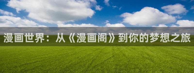 免费看香蕉漫画