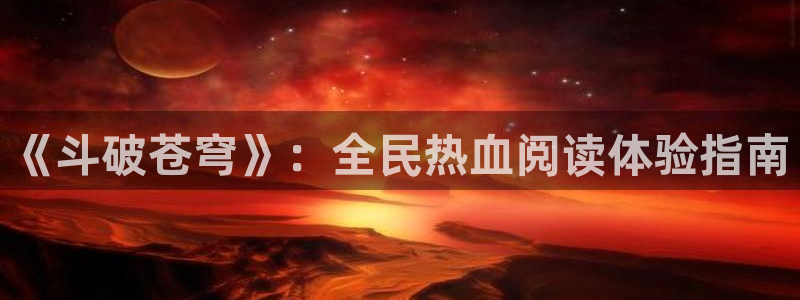 香蕉漫画安装包怎么安装：《斗破苍穹》：全民热血阅读体验指南