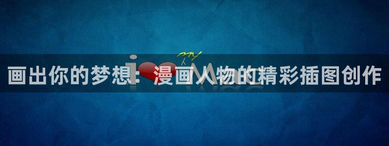 香蕉漫画黄：画出你的梦想：漫画人物的精彩插图创作
