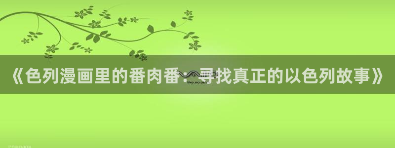香蕉漫画安装包怎么安装：《色列漫画里的番肉番：寻找真正的以色列故事》