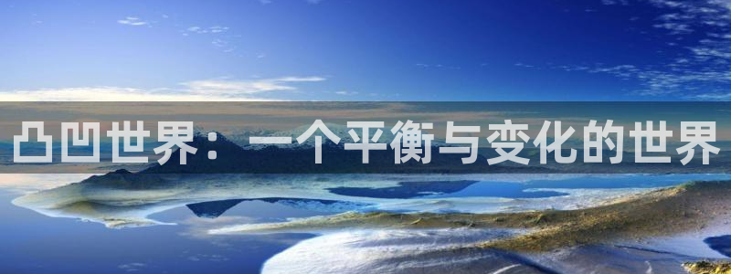 香蕉漫画在线看：凸凹世界：一个平衡与变化的世界