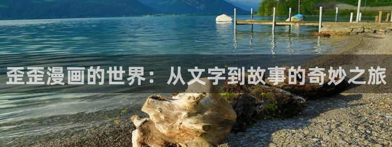 香蕉漫画在线免费看：歪歪漫画的世界：从文字到故事的奇妙之旅